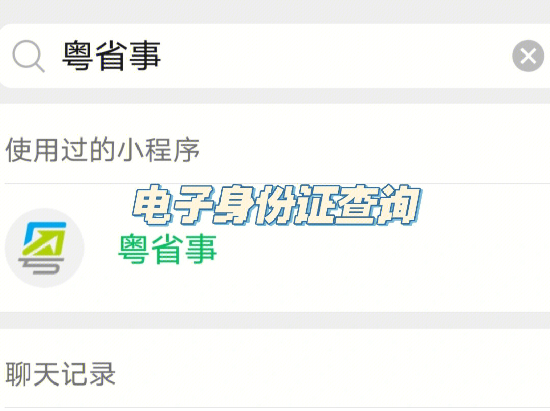 在粤省事怎么查身份证_粤省事查身份证办理进度准确吗_粤省事查询身份证