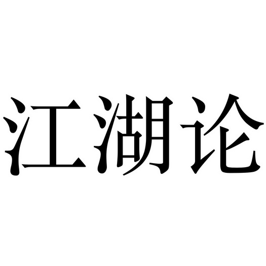 烟雨江湖丁小飞：身手矫健，智勇双全