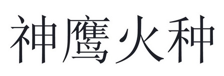 神鹰火种在哪里打_神鹰火种_神鹰火种合成技巧