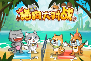 猫狗大战游戏在线玩_游戏猫狗大战_猫狗大战游戏