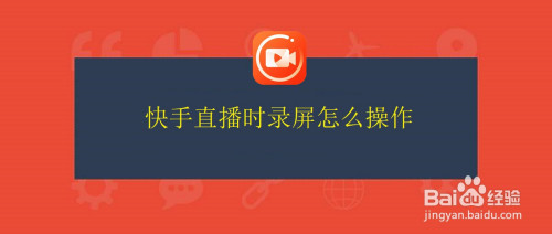录屏快手怎么没有声音_快手怎么录屏_录屏快手能检测出来吗