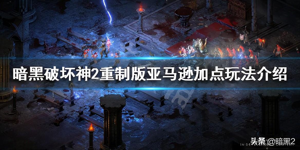 暗黑2攻略_暗黑2攻略_暗黑2攻略