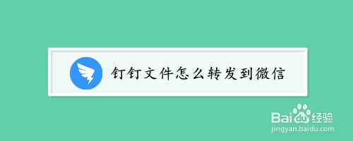 钉钉文档怎么转发到微信里面_钉钉转微信文件_钉钉文档发送到微信