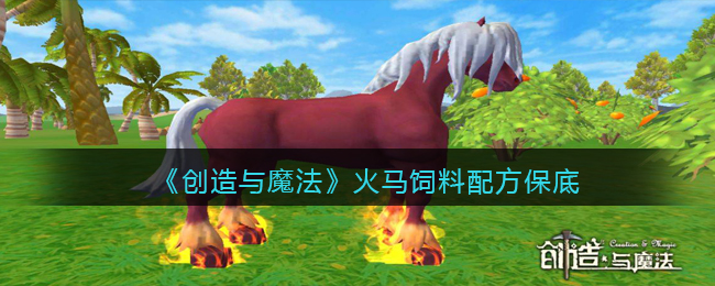 创造与魔法火马饲料_创造与魔法火马饲料_创造与魔法火马饲料