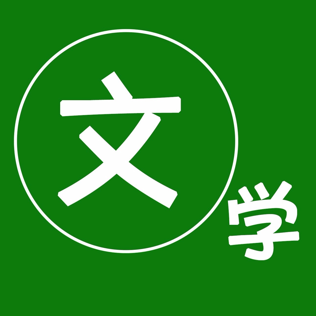 爱爱文学_爱爱爱小说排行榜_爱爱爱爱那么多