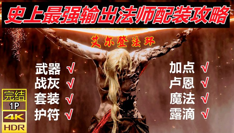 艾尔登法环怎么样_艾登法环价格_艾尔登法环法师加点