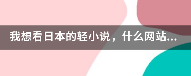 神凑轻小说文库app_神凑轻小说文库_神凑轻小说文库打不开