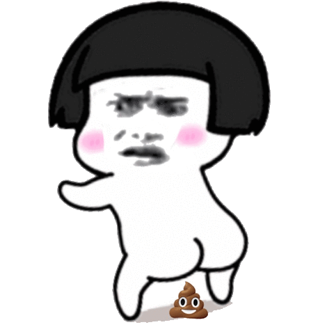 拉屎表情包是什么意思_拉屎表情包_拉粑粑表情