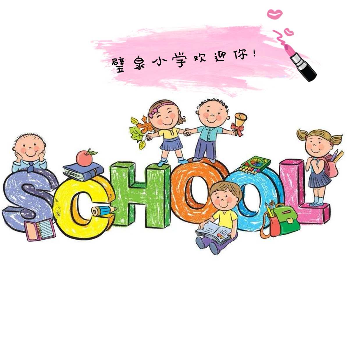 开学自我介绍_我们开学了_关于开学开学计划的作文