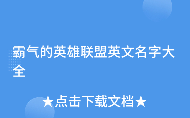 英雄联盟手游名字_英雄手游联盟名字大全霸气_手游英雄联盟的名字