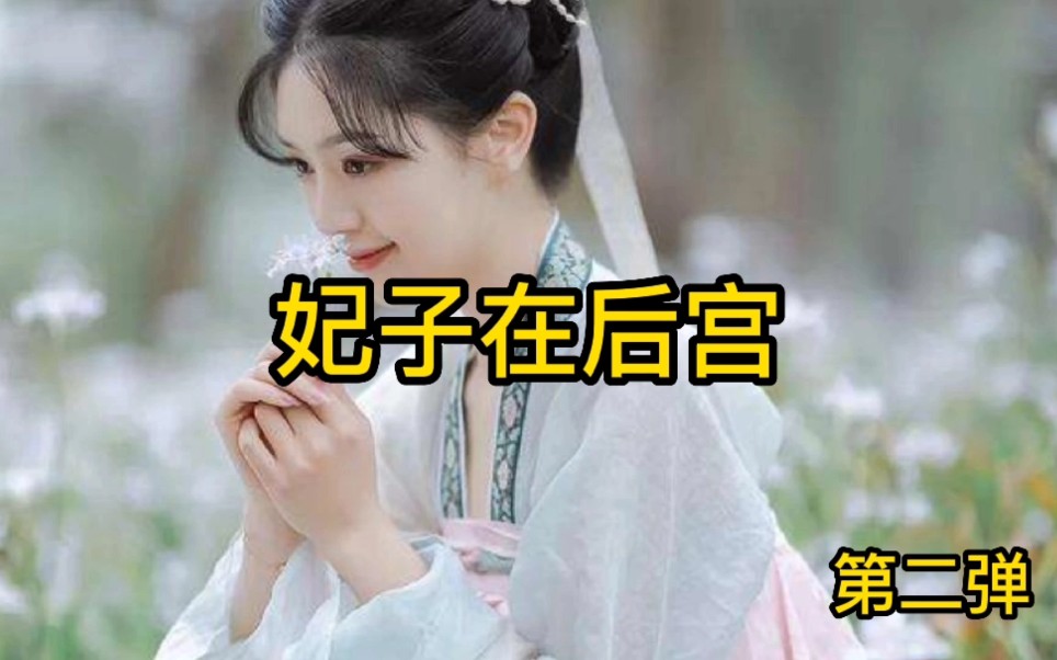 熹妃传后宫众人相约踏青_后宫熹妃传_后宫熹妃传小说