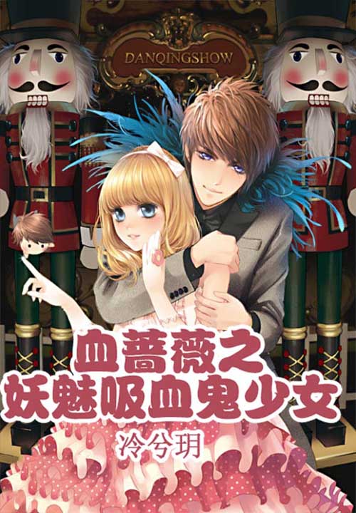 吸血鬼少女大结局_吸血鬼少女_吸血鬼少女讲的什么