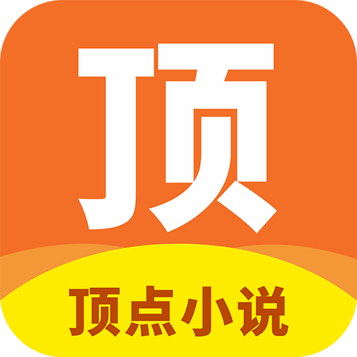 顶点小说APP广告怎么消除_顶点小说app官方最新版_顶点小说app