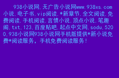 顶点小说app官方最新版_顶点小说app_顶点小说APP广告怎么消除