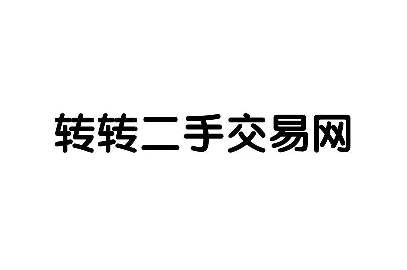 二手转转_转二手车需要什么手续_转二手平台