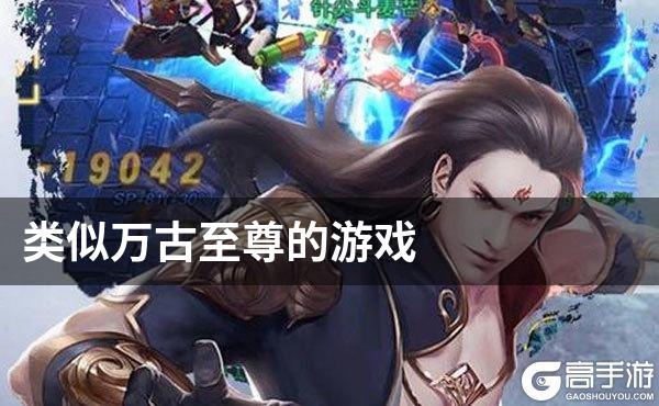 至尊万古剑皇百度百科_万古至尊小说_手机游戏万古至尊攻略小说
