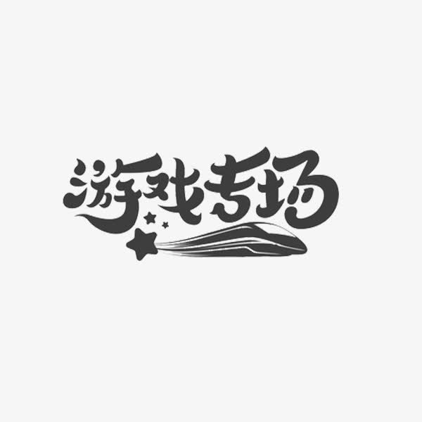 写字的游戏是什么游戏啊_写字手机游戏使用教程_手机游戏使用什么写的字