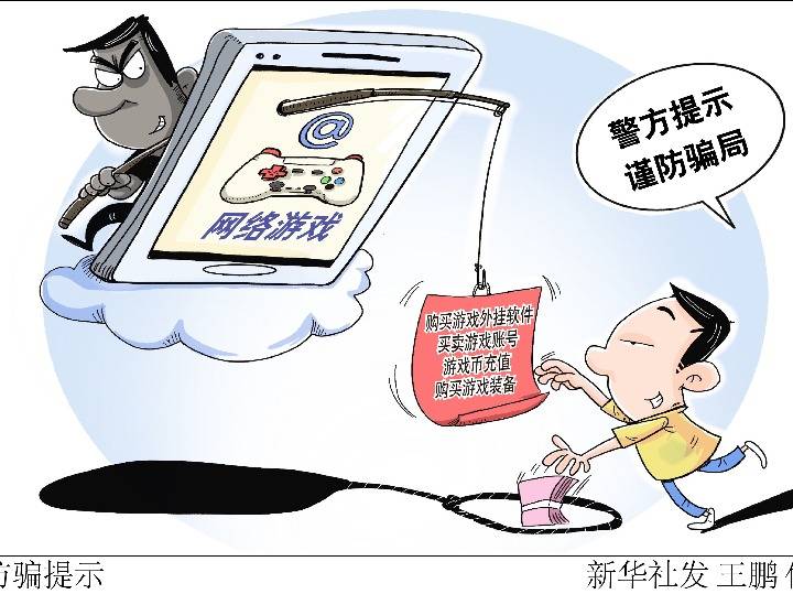 诈骗手机游戏有哪些_手机游戏诈骗_手机游戏诈骗案例