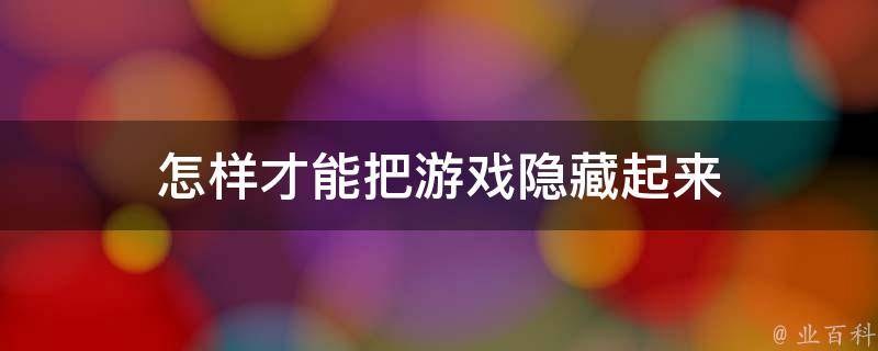手机游戏设置怎么找不到了_设置里面游戏在哪_怎么设置手机游戏时切换到桌面