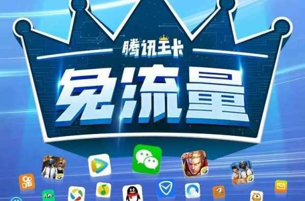 游戏腾讯流量专属手机号_手机腾讯游戏专属游戏流量_游戏腾讯流量专属手机能用吗