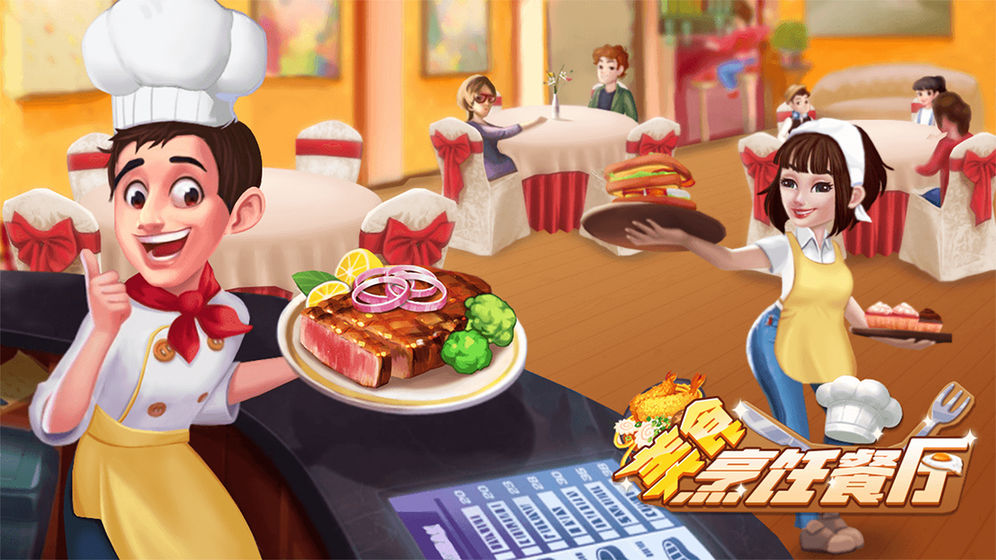 手机上有没有什么做饭游戏_做饭的手机游戏_做饭游戏没有任何提示