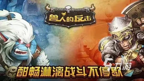 兽人手游游戏_兽人类手游_手机游戏兽人来
