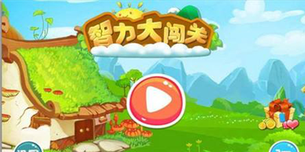 手机游戏闯关界面_闯关界面手机游戏叫什么_闯关界面手机游戏怎么玩