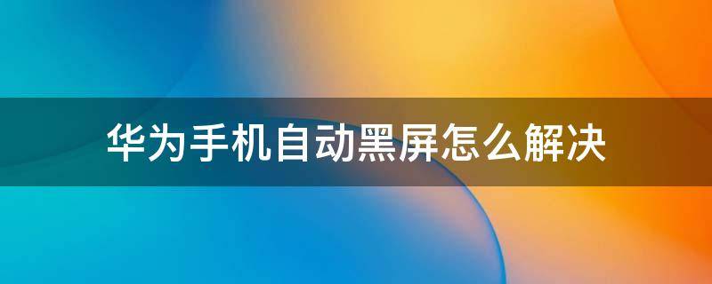 手机玩游戏是不是黑屏_黑屏游戏什么意思_手机黑屏游戏还能运行吗