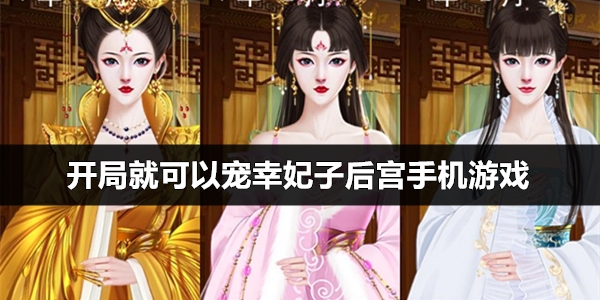 橙光皇帝宠幸妃子游戏_掌控影院手机长片二_掌控妃子手机游戏
