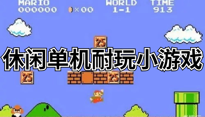 单机建造手机游戏推荐_单机建造手机游戏_手机游戏建造单机
