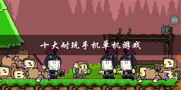 单机建造手机游戏_单机建造手机游戏推荐_手机游戏建造单机