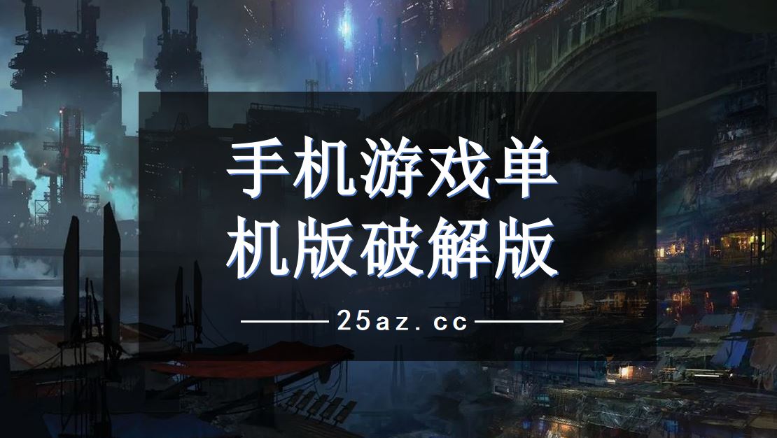 手机上的游戏单机版叫什么_手机单机版游戏_单机游戏手机app