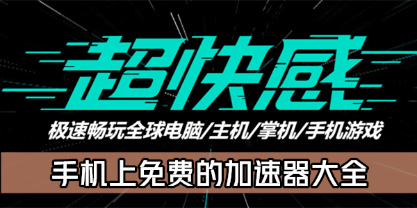 手机游戏加速神器_神器加速手机游戏_手机加速神器官方正版