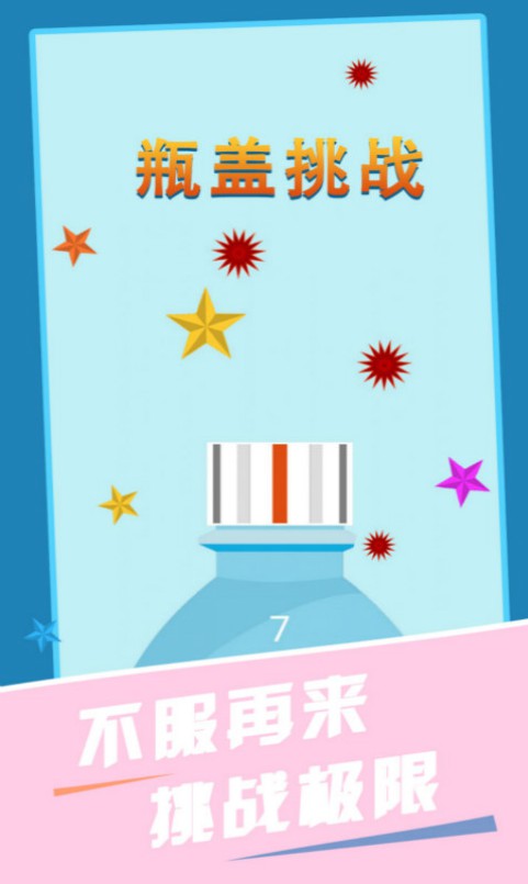瓶盖游戏怎么玩_瓶盖游戏名称_手机游戏瓶盖
