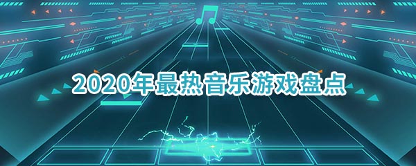 cy音乐游戏_手机音乐游戏cytus_音乐游戏cytus2