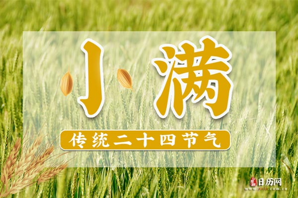 小满月是什么意思_小满是几月几日?_小满月是哪里人