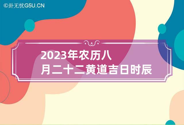 黄道吉日月份黄道吉日_6月13日是黄道吉日吗_月黄道吉日查询