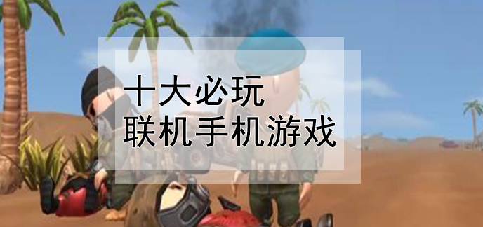 手游联机经营游戏_游戏联机经营手机软件_手机游戏联机经营游戏
