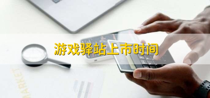 手机上玩股票基金下载什么软件_手机游戏股基金_基金游戏软件