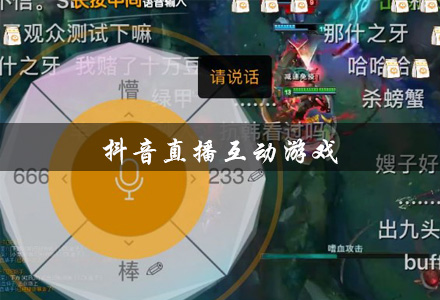 抖音直播手机做游戏怎么做_手机游戏如何做抖音直播_抖音直播手机做游戏可以吗