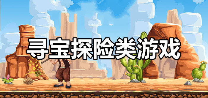 游戏寻宝类手机有哪些_游戏寻宝类手机推荐_手机游戏寻宝类的游戏