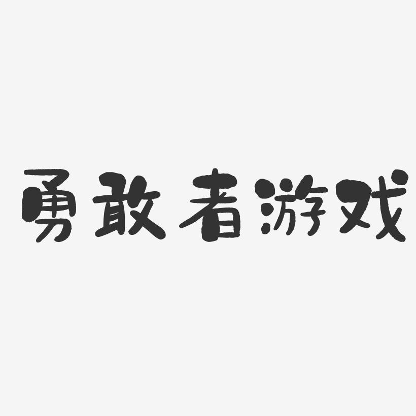 手机游戏字体为什么不全_字体游戏图片_字体的游戏