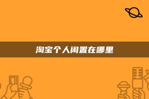 淘宝安卓游戏_手机淘宝上怎么下载游戏_淘宝网游下载