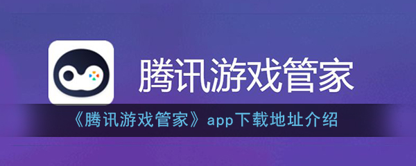 怎么下载腾讯手游_手机下载安装腾讯游戏教程_腾讯app怎么下载安装