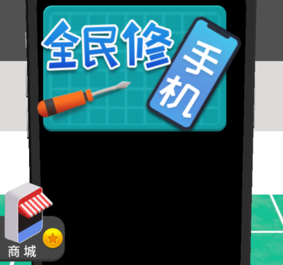 修理手机游戏_手机维修游戏_维修手机游戏模拟器
