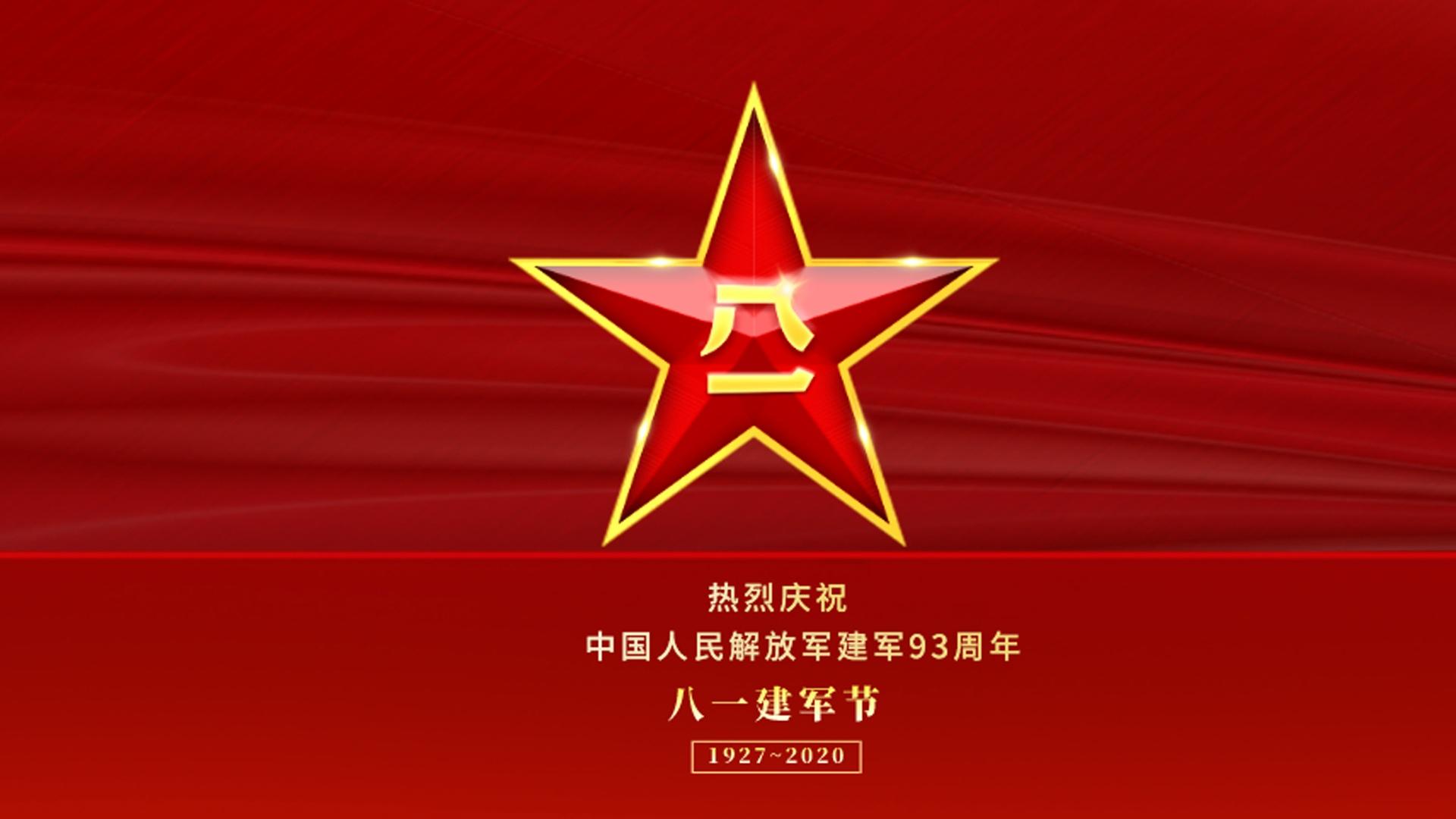 建军几周年2020_建军周年今年是第几年_今年是建军多少周年