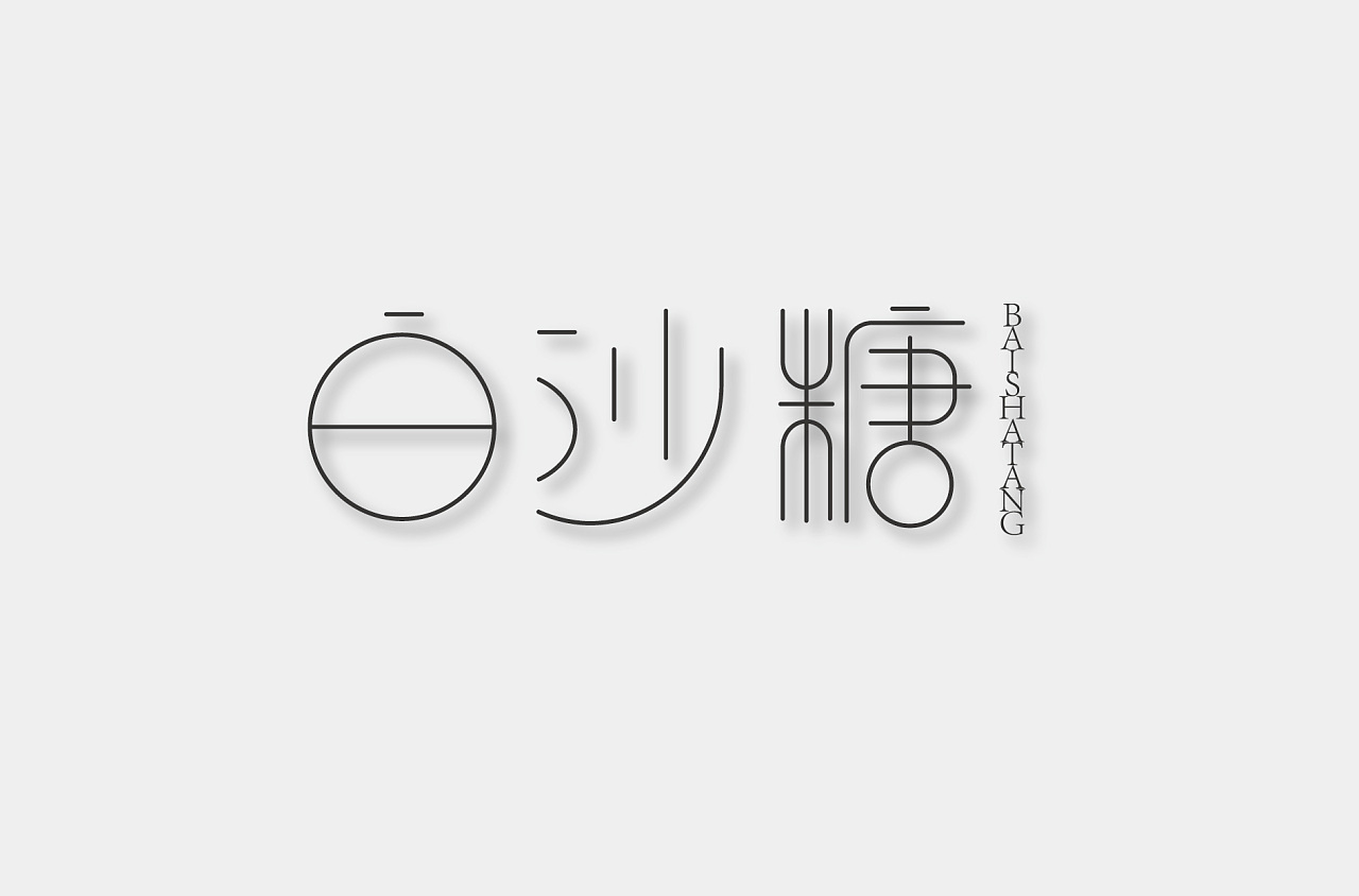 字体外面圈白色描边有什么用处_字体有白色的外圈_字体外面有一圈白色的描边