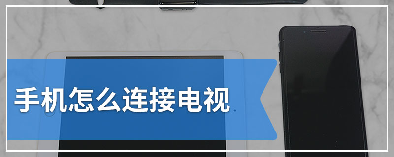 手机玩游戏能连电视吗_电视能玩手机游戏嘛_电视玩手机游戏用什么软件好