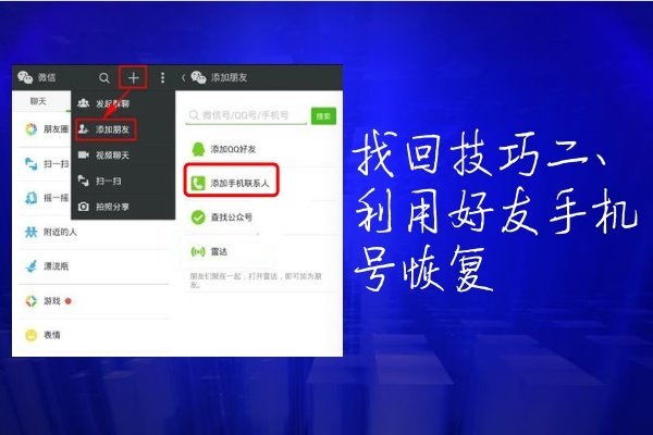 微信怎么恢复好友_好友微信恢复器免费_微信上好友恢复