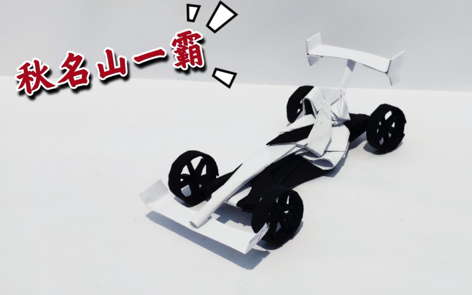 折纸赛车游戏手机_赛车折纸_好玩的赛车折纸